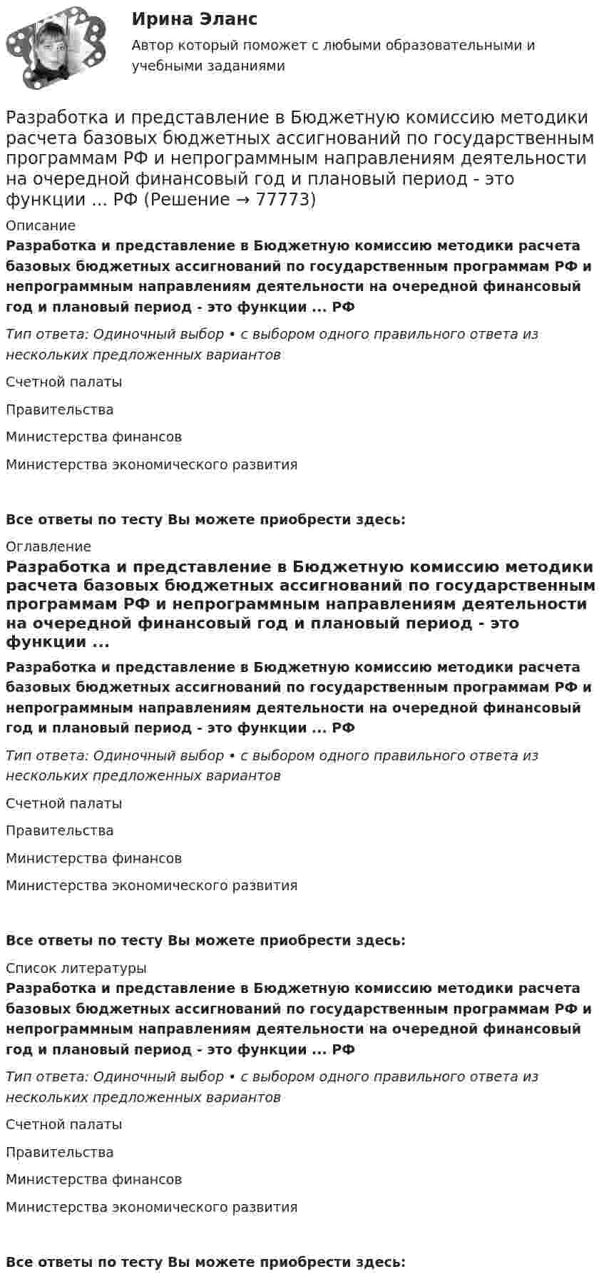      
            Описание
            Разработка и представление в Бюджетную комиссию методики расчета базовых бюджетных ассигнований по государственным программам РФ и непрограммным направлениям деятельности на очередной финансовый год и плановый период - это функции ... РФТип ответа: Одиночный выбор • с выбором одного правильного ответа из нескольких предложенных вариантовСчетной палатыПравительстваМинистерства финансовМинистерства экономического развитияВсе ответы по тесту Вы можете приобрести здесь:  
            Оглавление
            Разработка и представление в Бюджетную комиссию методики расчета базовых бюджетных ассигнований по государственным программам РФ и непрограммным направлениям деятельности на очередной финансовый год и плановый период - это функции ... РФТип ответа: Одиночный выбор • с выбором одного правильного ответа из нескольких предложенных вариантовСчетной палатыПравительстваМинистерства финансовМинистерства экономического развитияВсе ответы по тесту Вы можете приобрести здесь:  
            Список литературы
            Разработка и представление в Бюджетную комиссию методики расчета базовых бюджетных ассигнований по государственным программам РФ и непрограммным направлениям деятельности на очередной финансовый год и плановый период - это функции ... РФТип ответа: Одиночный выбор • с выбором одного правильного ответа из нескольких предложенных вариантовСчетной палатыПравительстваМинистерства финансовМинистерства экономического развитияВсе ответы по тесту Вы можете приобрести здесь:  
            
            
            Разработка интерактивных приложений для WEB сайта - Синергия 3 семестр Разработка и представление в Бюджетную комиссию методики расчета базовых бюджетных ассигнований по государственным программам РФ и непрограммным направлениям деятельности на очередной финансовый год и плановый период - это функции ... РФРазработка и совершенствование технологических картРазработка и сооружение сварных конструкций. EDUCONРазработка и утверждение требований и рекомендаций по разработке и корректировке документов стратегического планирования - это ... обеспечение стратегического планированияРАЗРАБОТКА И ЭКСПЛУАТАЦИЯ НЕФТЯНЫХ И ГАЗОВЫХ МЕСТОРОЖДЕНИЙРазработка и эксплуатация нефтяных скважин. EDUCONРазработка инновационной стратегии предприятия вариант №7Разработка инновационной стратегии предприятия вариант №8. Разработка инновационных решений в условиях неопределенности и рискаРазработка интерактивных приложений для WEB-сайта✅ Разработка интерактивных приложений для WEB-сайта 58 вопросов СИНЕРГИЯ МТИ 2022⭐ Разработка интерактивных приложений для WEB-сайта (все ответы на тест Синергия / МТИ / МосАП, июль 2022)💯 Разработка интерактивных приложений для WEB-сайта (все ответы на тест Синергия / МТИ / МосАП, сентябрь 2022)