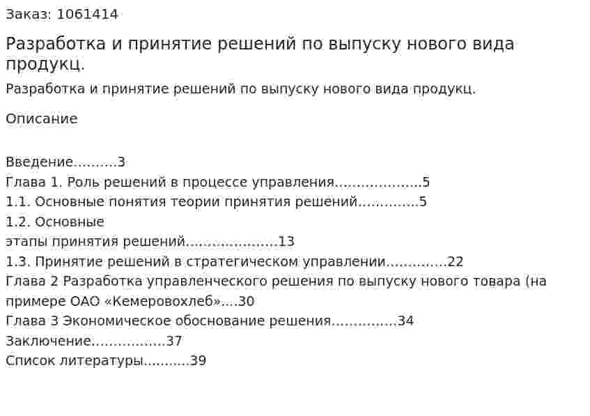 Разработка и принятие решений по выпуску нового вида продукц. (реферат) 