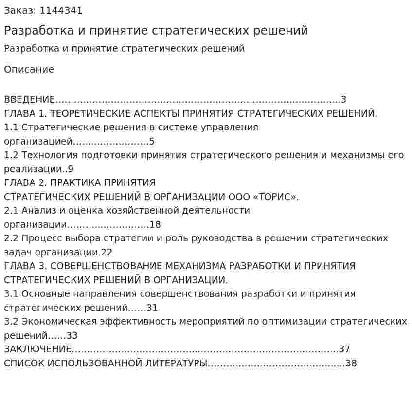 Разработка и принятие стратегических решений (курсовая работа) 