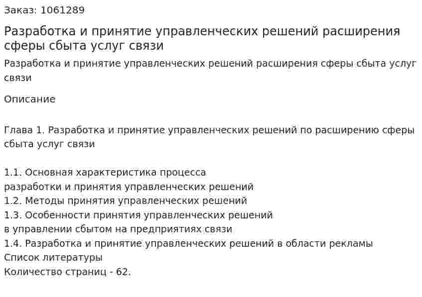 Разработка и принятие управленческих решений расширения сферы сбыта услуг связи (курсовая работа) 