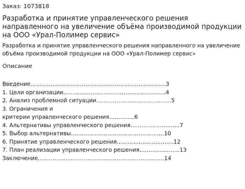 Разработка и принятие управленческого решения направленного на увеличение объёма  производимой продукции   на ООО «Урал-Полимер сервис» (контрольная работа) 