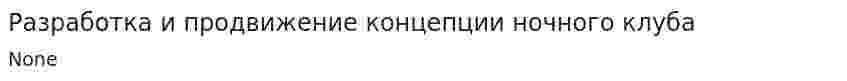 Разработка и продвижение концепции ночного клуба