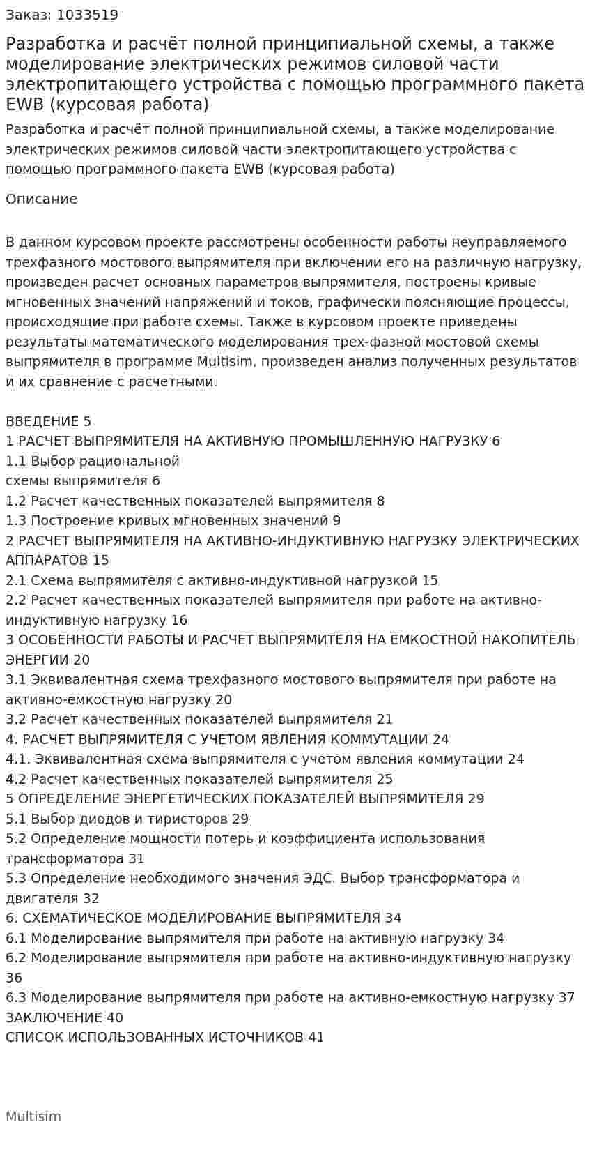Разработка  и  расчёт  полной  принципиальной  схемы,  а  также  моделирование  электрических  режимов  силовой  части  электропитающего  устройства  с помощью  программного  пакета  EWB (курсовая работа) 