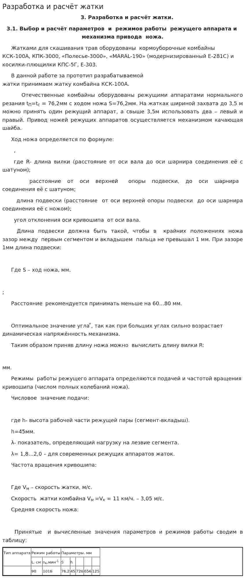 Разработка и расчёт жатки