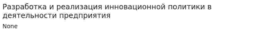 Разработка и реализация инновационной политики в деятельности предприятия