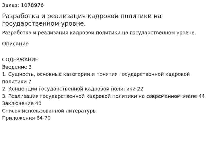 Разработка и реализация кадровой политики на государственном уровне. (дипломная работа) 