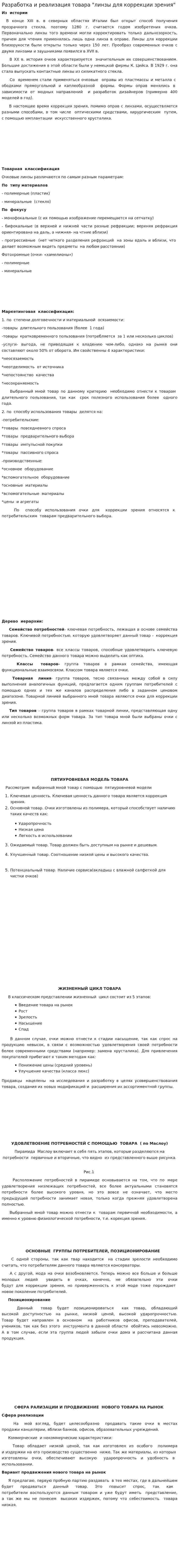 Разработка и реализация товара "линзы для коррекции зрения"
