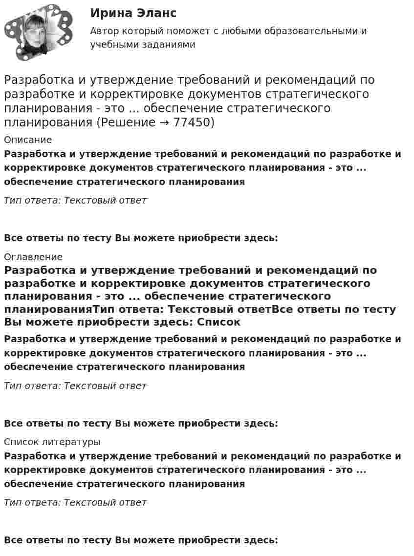      
            Описание
            Разработка и утверждение требований и рекомендаций по разработке и корректировке документов стратегического планирования - это ... обеспечение стратегического планированияТип ответа: Текстовый ответ Все ответы по тесту Вы можете приобрести здесь:  
            Оглавление
            Разработка и утверждение требований и рекомендаций по разработке и корректировке документов стратегического планирования - это ... обеспечение стратегического планированияТип ответа: Текстовый ответВсе ответы по тесту Вы можете приобрести здесь:  
            Список литературы
            Разработка и утверждение требований и рекомендаций по разработке и корректировке документов стратегического планирования - это ... обеспечение стратегического планированияТип ответа: Текстовый ответВсе ответы по тесту Вы можете приобрести здесь:  
            
            
            Разработка и сооружение сварных конструкций. EDUCONРазработка и утверждение требований и рекомендаций по разработке и корректировке документов стратегического планирования - это ... обеспечение стратегического планированияРАЗРАБОТКА И ЭКСПЛУАТАЦИЯ НЕФТЯНЫХ И ГАЗОВЫХ МЕСТОРОЖДЕНИЙРазработка и эксплуатация нефтяных скважин. EDUCONРазработка кода информационных систем (ответы на тест МВЕУ, 60 вопросов)Разработка кода информационных систем. Синергия. На отлично!Разработка кода информационных систем (Темы 5-6) тест с ответами Синергия/МОИ/ МТИ /МОСАПРазработка интерактивных приложений для WEB-сайта✅ Разработка интерактивных приложений для WEB-сайта 58 вопросов СИНЕРГИЯ МТИ 2022⭐ Разработка интерактивных приложений для WEB-сайта (все ответы на тест Синергия / МТИ / МосАП, июль 2022)💯 Разработка интерактивных приложений для WEB-сайта (все ответы на тест Синергия / МТИ / МосАП, сентябрь 2022)Разработка интерактивных приложений для WEB сайта - Синергия 3 семестрРазработка интерактивных приложений для WEB сайта - Синергия 3 семестр Разработка и представление в Бюджетную комиссию методики расчета базовых бюджетных ассигнований по государственным программам РФ и непрограммным направлениям деятельности на очередной финансовый год и плановый период - это функции ... РФ