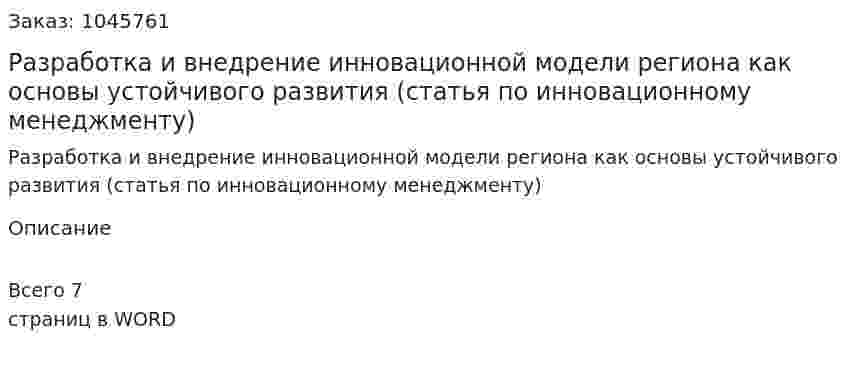 Разработка и внедрение инновационной модели региона как основы устойчивого развития (статья по инновационному менеджменту) 