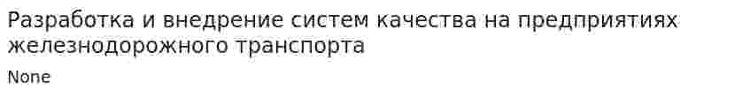 Разработка и внедрение систем качества на предприятиях железнодорожного транспорта