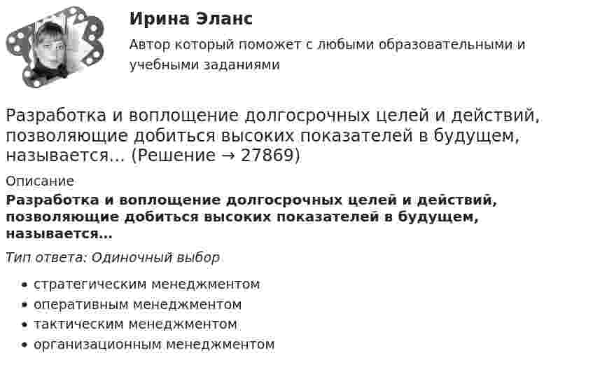      
          Описание
          Разработка и воплощение долгосрочных целей и действий, позволяющие добиться высоких показателей в будущем, называется…Тип ответа: Одиночный выборстратегическим менеджментомоперативным менеджментомтактическим менеджментоморганизационным менеджментом  
            
            
            Разработка и анализ требований к программному обеспечению росдистантРазработка и воплощение долгосрочных целей и действий, позволяющие добиться высоких показателей в будущем, называется…Разработка и конфигурирование централизованной беспроводной сети на 10 точек и 4 SSIDРазработка инновационной стратегии предприятия вариант №1Разработка инновационной стратегии предприятия вариант №11РАЗРАБОТКА ИННОВАЦИОННОЙ СТРАТЕГИИ ПРЕДПРИЯТИЯ ВАРИАНТ №4Разработка инновационной стратегии предприятия вариант №6Разработка беспроводной сети на 5 закрытых точек и централизованной авторизацией на радиус серверРазработка БЗ на языке представления знаний – это …Разработка бизнес-планаРазработка бизнес-плана автомобильного сервисного предприятияразработка бизнес-плана по открытию пиццерииРазработка бренд-слоганаРазработка грунта при шурфовании осуществляется: