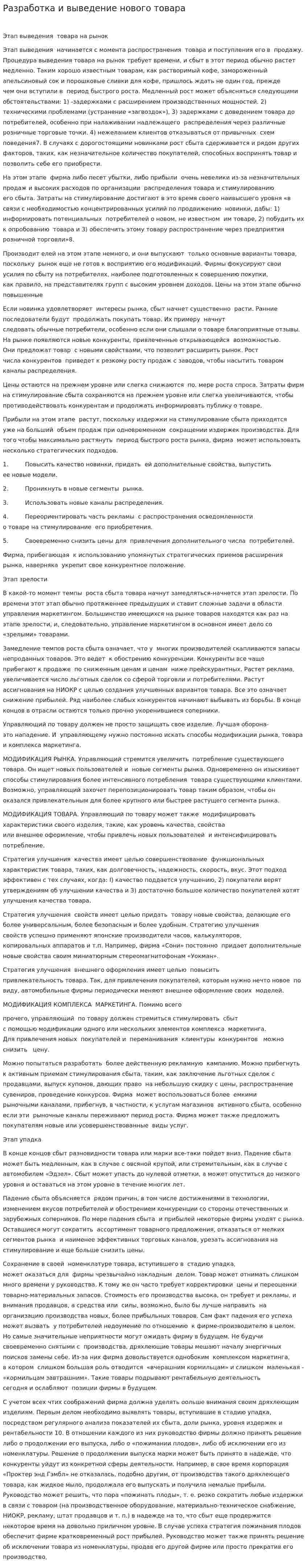 Разработка и выведение нового товара