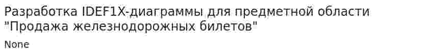 Разработка IDEF1X-диаграммы для предметной области "Продажа железнодорожных билетов"