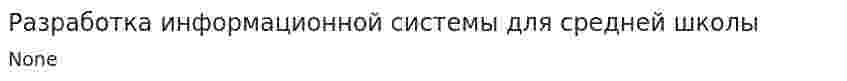 Разработка информационной системы для средней школы