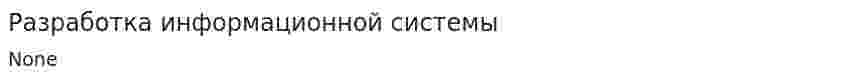 Разработка информационной системы