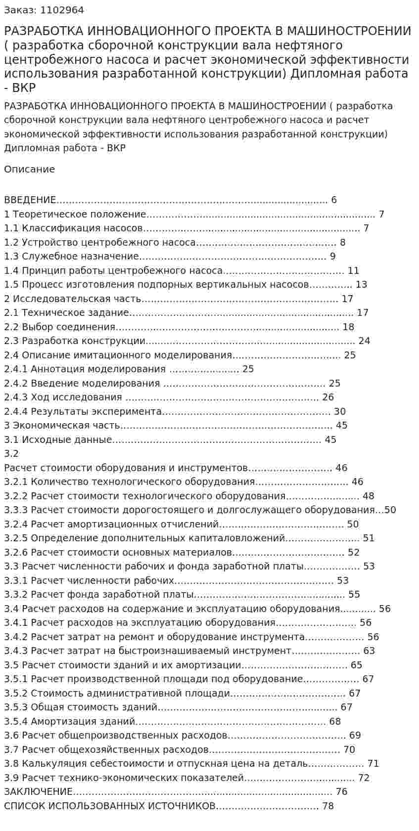 РАЗРАБОТКА ИННОВАЦИОННОГО ПРОЕКТА В МАШИНОСТРОЕНИИ ( разработка сборочной конструкции вала нефтяного центробежного насоса и расчет экономической эффективности использования разработанной конструкции) Дипломная работа - ВКР 