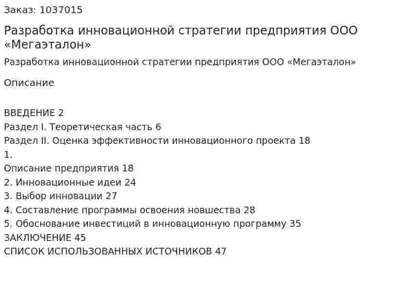 Разработка инновационной стратегии предприятия ООО «Мегаэталон» (курсовая работа) 
