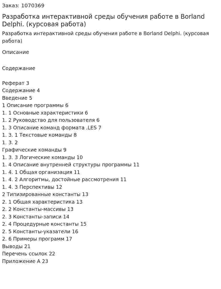Разработка интерактивной среды обучения работе в Borland Delphi. (курсовая работа) 