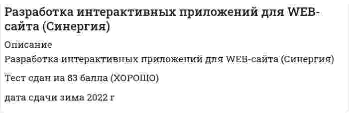     
          Описание
          60 вопроса с ответамиПоследний раз тест был сдан на 77 баллов из 100 ХорошоГод сдачи -2020-2022.После покупки Вы получите файл с ответами на вопросы которые указаны ниже:***(Если нужна помощь с другими предметами или сдачей тестов онлайн, пишите в личные сообщения   ) 
          Оглавление
          1. Такой способ связывания документа и таблицы стилей, как внедрение, позволяет … *использовать одну таблицу стилей для форматирования многих страниц html *задавать все правила таблицы стилей непосредственно в самом документе *встраивать в документ таблицу стилей, расположенную на сервере2. Алгоритм, в котором используется только управляющая структура следования, называется … *подпрограммой *циклическим *линейным *разветвляющейся3. Свойством объекта document является … *form *plugin *frame *anchor4. Понятие устаревшего тэга предполагает, что тэг … *утратил свою актуальность, но поддерживается браузерами *утратил свою актуальность и не поддерживается браузерами *уже не существует5. Таблица стилей – это … *шаблонная форма представления данных *шаблон, который управляет форматированием тэгов *шаблон таблиц управления документом6. Понятие отмененного тэга … *предполагает, что браузеры должен продолжать поддержку тэга *предполагает, что браузеры не должен поддерживать тэг *не существует7. Правильное написание специального символа неразрывного пробела: … *&amp; amp *&amp; quot *&amp; nbsp8. Если два правила в CSS имеют одинаковый вес, то … *заданное позже правило имеет приоритет *заданное раньше правило имеет приоритет *эти правила имеют одинаковый приоритет9. Литералы – это … *буквальные обозначения *буквенные обозначения *вещественное обозначение10. Тэг BLINK … *отображает текст моноширинным шрифтом *отображает мигающий текст *является аналогом тэга SPAN11.  Язык VBScript предоставляет … способ передачи параметров *1 тип *2 типа *3 типа *4 типа12. Событие является причиной посылки некоторого сообщения … *от объекта к объекту *операционной системе *от операционной системы к объекту13. В языке JavaScript существует … сложных выражений *2 типа *3 типа *8 типов *12 типов14. Тэги физического форматирования влияют на отображение … *указанного фрагмента текста *текстовых заголовков *таблиц и списков15. Музыкальный формат … имеет большее сжатие*mp3 *vqf *aac *wav16. Когда приведенный ниже фрагмент кода выведет слово Exampl на экран, … \\s= Example; i = 0; \\while (i<s.lenght) {\\Document. write (s.substr (i,1), <BR>)\\ i++;\\}\\ *слово будет написано в строку, каждая буква – через пробел *каждая буква слова будет написана в новой строке слово будет написано в строку, каждая буква – через заданное количество пробелов17. Самая высокая частота воспроизведения звука равна … дискретизации *частоте дискретизации *половине частоты дискретизации *одной четвертой частоты дискретизации18. Из приведенных ниже примеров можно отнести к правильным вызовам функции … alert (\\Подсказка\\) ;\\ \\ alert(\\Подск\\ азка\\);\\*1 вызов *2 вызов *3 вызов *1 и 2 вызовы все вызовы19. В языке VBScript существует … данных*1 тип *2 типа *3 типа *4 типа *5 типов20. Использовать в списке определений элементы уровня блока после тэга DT … *можно *нельзя *можно, если они расположены в одной строке21. Параметр NORESIZE к тэгу IFRAME применять …*можно *нельзя *можно, если он используется отдельно22. Алгоритм – это … *правила выполнения определенных действий *ориентированный граф, указывающий порядок исполнения некоторого набора команд *понятное и точное предписание исполнителю совершить последовательность действий, направленных на достижение поставленных целей *набор команд для компьютера протокол вычислительной сети23. Раздел документа HEAD … обязательным *является *не является *может являться24. Параметры обработки события задают действия, выполняемые при … *обмене данными между событиями, связанными с элементом *отправке сообщения событию, связанного с элементом возникновении *события, связанного с элементом25. inputBox – это … *функция *событие *строковый параметр26. Карты-изображения используют для … *организации ссылок *создания более маленьких изображений *организации навигационных карт местности27. Именованная константа – это переменная, … *значение которой нельзя изменить *значение которой можно изменить *только через обращение к ее имени которая задается внутри процедуры28. Встроенный (inline) элементы – это элементы … *типа блоковых *переменных которые форматируются как блоковые *которые не форматируются как блоковые29. Каждый отдельный тэг AREA задает … *форму одной активной области *одну активную область *координаты одной активной области30. Вариант карты-изображения, который позволяет разместить всю информацию о конфигурации карты в HTML-файле, – … *CSIM *NCSA *CERN31. Последовательные тэги содержат … *описание крупных структур документов *данные и другие последовательные тэги *тэги форматирования текста и программный код32. Условный оператор использует … *1 операнд *2 операнда *3 операнда *4 операнда *5 операндов33. В языке JavaScript оператор for … in – это оператор … *цикла *ветвления *манипулирования объектами34. В языке VBScript существует … процедур*1 тип *2 типа *3 типа *4 типа *5 типов35. Структурная разметка … на конкретное экранное представление фрагмента браузером *не влияет *влияет *при применении валидных тэгов влияет36. В языке Perl существует … данных *1 тип *2 типа *3 типа *4 типа *5 типов37. Свойство объекта … быть массивом *может *не может *не может, если не заданы параметры,38. Процедура в языке JavaScript … *может возвращать вычисляемое значение *не может возвращать вычисляемое значение *может возвращать вычисляемое значение, если это задано в имени процедуры39. Параметр METHOD определяет … *обработку CGI-программой запроса пользователя *кодирование данных при их передаче *способ пересылки данных40. Назначение CGI-программы – это … *кодировка запроса пользователя *создание и передача пользователю нового HTML-документа *управление работы сервера41. Тэг LINK необходим для … *определения информации, не относящейся к документу*поддержания логической связи между документами *создания закладки bookmark42. Тэг META позволяет … *отделять определенную информацию от основного HTML *авторам документа определять, какая информация относится к HTML *авторам документа определять информацию, не имеющую отношения к HTML43. Если необходимо не только информировать пользователя о возникшей проблеме, но и предоставить ему возможность разрешить ее некоторым стандартным способом, то необходимо использовать … *MsgBox *InputBox *MsgBox или InputBox44. К методам пересылки данных, содержащихся в форме, относится метод … *BIN* GET*POST *SUR *MIME45. Для разных методов передачи данных … кодирования информации application/x-www-form-urlencoded *используется одинаковая схема*используются разные схемы *могут использоваться как одинаковая схема, так и разные схемы46. Если не записать параметр SRC после тэга FRAME, то фрейма не будет и … *на его месте будет расположен родительский фрейм *на его месте будет расположен следующий фрейм *место под него не останется47. Конкатенация строк – это их … *объединение *разбиение *перенос48. Для определения числа специфичности селектора определения подсчитывают … *количество параметров id, class и названий тэгов в селекторе *число таблиц стилей с этим селектором *количество тэгов в таблицах стилей49. В языке VBScript значение Empty имеет переменная, которая … *была объявлена в операторе Dim, но ей еще не присвоили никакого значения*не содержит данных *используется для указания ошибки в процедуре50. Музыкальный формат … имеет большее сжатие *mp3 *vqf *aac *wav51. Ссылка со значением TARGET=self вызовет загрузку документа в … *новое окно *область, занимаемую фреймом-родителем *текущий фрейм52. Инкапсуляция используется для … *скрытия деталей реализации от других объектов*поддержания объектов при их обработке *обработки событий при выполнении сценария53. Встроенный (inline) элементы – это элементы … *типа блоковых *переменных которые форматируются как блоковые *которые не форматируются как блоковые54. Увеличить вес правила в CSS можно, применив значение …55. Тэг FRAMESET должен быть расположен после тэга …56. Тэг BASE служит для указания …57. Из приведенных ниже правильным способом организации ссылки на объект Text формы form является …58. Правильное написание специального символа неразрывного пробела: …59. Процедура в JavaScript – это … выполняется простой ссылкой на имя функции60. Размер приведенного ниже массива l2 составляет … 
            
            
            Разработка интерактивных приложений для WEB-сайта (тест с ответами Синергия) Разработка посадочных страниц Landing Pages. Ответы на тест Синергия, МОИ 2021г.Разработка посадочных страниц Landing Pages Ответы. Тест Синергия 57/100Разработка посадочных страниц Landing Pages (тест с ответами Синергия)Разработка посадочных страниц ответы Тест МОИ [83/100] Московский открытый институтРазработка стратегических мероприятий должна заканчиваться …Разработка управленческих решений (ответы на 20 тестовых вопроса)Размах вариации зависит отРазмер захваток при выполнении работ по кладке кирпичных стен определяетсяРазность координат обозначена на чертеже цифрой:Разработка бизнес - модели предприятий.ти(1.2) тест с ответами МОИРазработка бизнес - модели предприятий.ти(2.2) тест с ответами МОИРазработка грунтовых масс в рабочей камере кессона ниже уровня грунтовых вод обеспечиваетсяРазработка интерактивных приложений для WEB-сайта