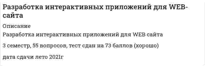     
          Описание
          Разработка интерактивных приложений для WEB-сайта (Синергия)Тест сдан на 83 балла (ХОРОШО)дата сдачи зима 2022 г  
            
            
            Разработка интерактивных приложений для WEB-сайта (Синергия)Разработка интерактивных приложений для WEB-сайта (тест с ответами Синергия) Разработка посадочных страниц Landing Pages. Ответы на тест Синергия, МОИ 2021г.Разработка посадочных страниц Landing Pages Ответы. Тест Синергия 57/100Разработка посадочных страниц Landing Pages (тест с ответами Синергия)Разработка посадочных страниц ответы Тест МОИ [83/100] Московский открытый институтРазработка стратегических мероприятий должна заканчиваться …Разделение законодательной, исполнительной и федеративной власти в государстве провел …Размах вариации зависит отРазмер захваток при выполнении работ по кладке кирпичных стен определяетсяРазность координат обозначена на чертеже цифрой:Разработка бизнес - модели предприятий.ти(1.2) тест с ответами МОИРазработка бизнес - модели предприятий.ти(2.2) тест с ответами МОИРазработка грунтовых масс в рабочей камере кессона ниже уровня грунтовых вод обеспечивается