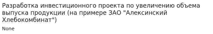 Разработка инвестиционного проекта по увеличению объема выпуска продукции (на примере ЗАО "Алексинский Хлебокомбинат")