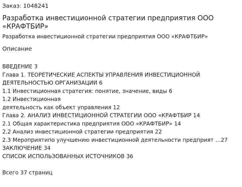 Разработка инвестиционной стратегии предприятия ООО «КРАФТБИР»  (курсовая работа) 
