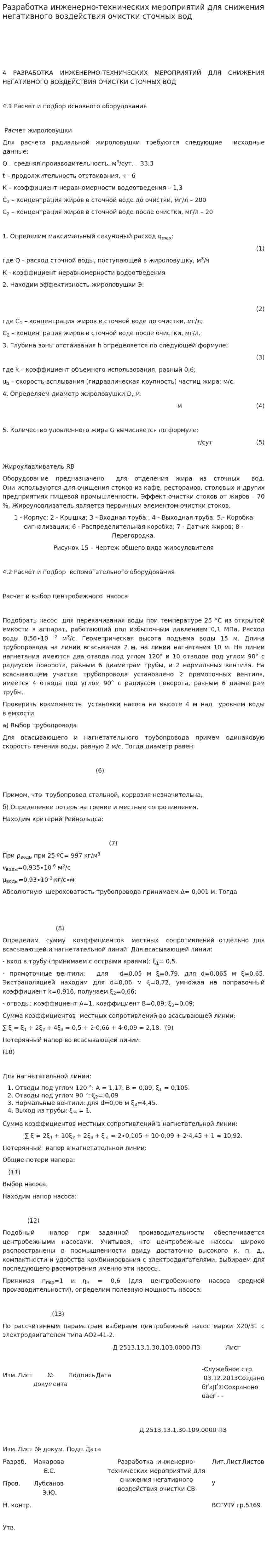 Разработка инженерно-технических мероприятий для снижения негативного воздействия очистки сточных вод