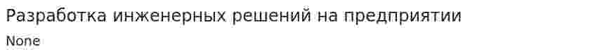 Разработка инженерных решений на предприятии