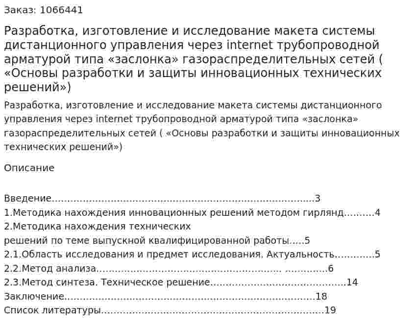 Разработка, изготовление и исследование макета системы дистанционного управления через internet трубопроводной арматурой типа «заслонка» газораспределительных сетей (Курсовая работа «Основы разработки и защиты инновационных технических решений») 