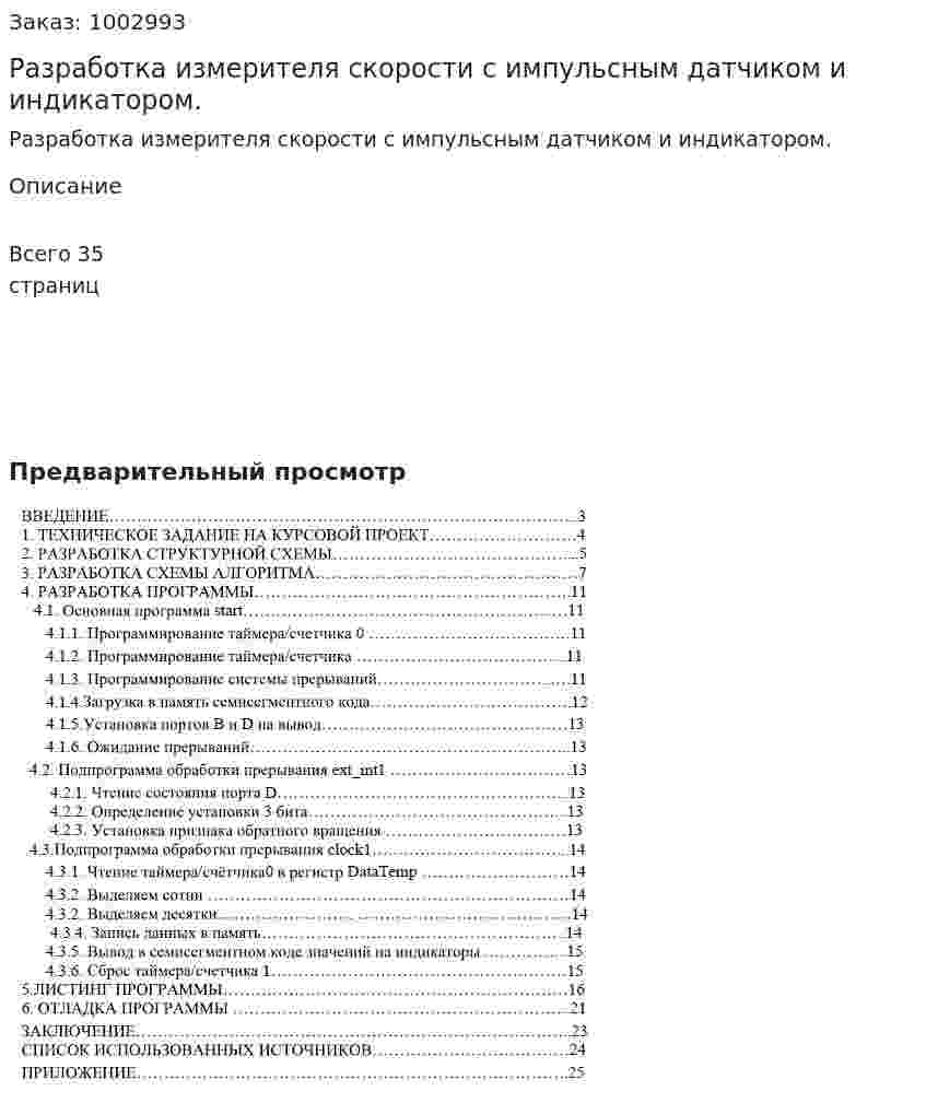 Разработка измерителя скорости с импульсным датчиком и индикатором. 