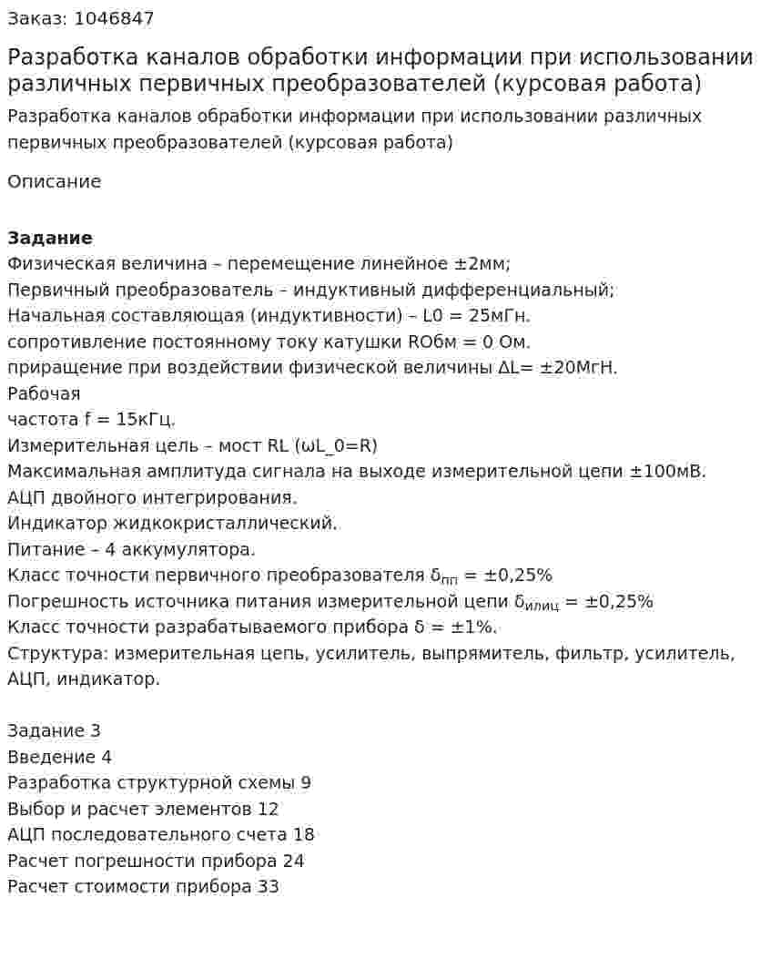 Разработка каналов обработки информации при использовании различных первичных преобразователей (курсовая работа) 