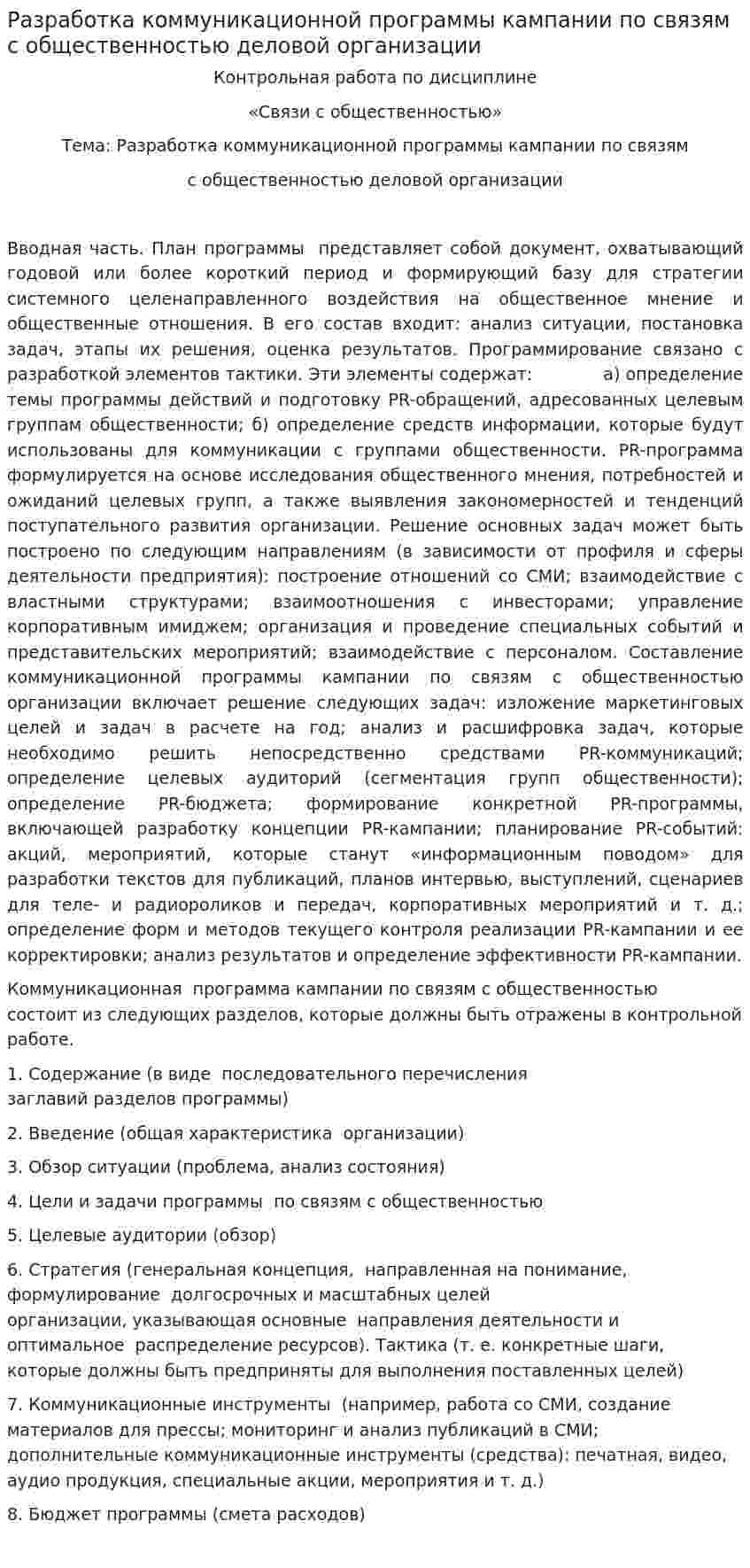 Разработка коммуникационной программы кампании по связям с общественностью деловой организации