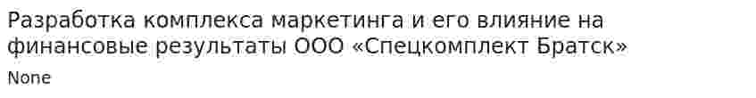 Разработка комплекса маркетинга и его влияние на финансовые результаты ООО «Спецкомплект Братск»