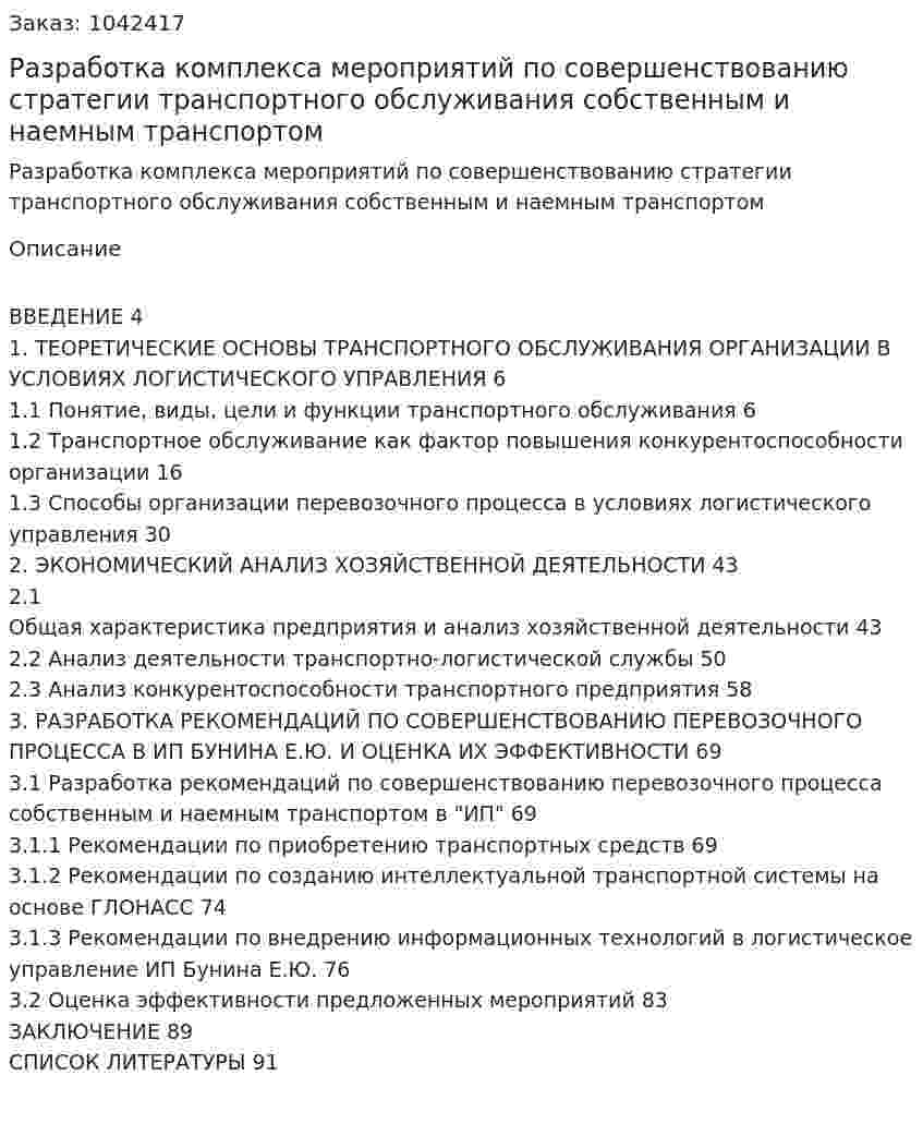 Разработка комплекса мероприятий по  совершенствованию стратегии транспортного обслуживания собственным и наемным транспортом (Дипломная работа) 