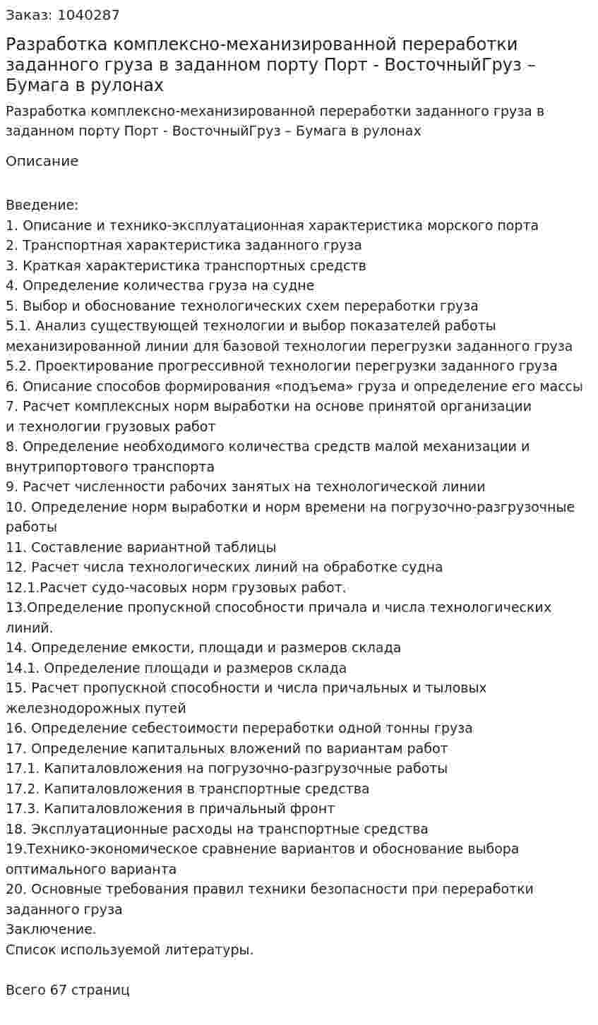 Разработка комплексно-механизированной переработки заданного груза в заданном порту (курсовая работа) Порт - ВосточныйГруз – Бумага в рулонах  