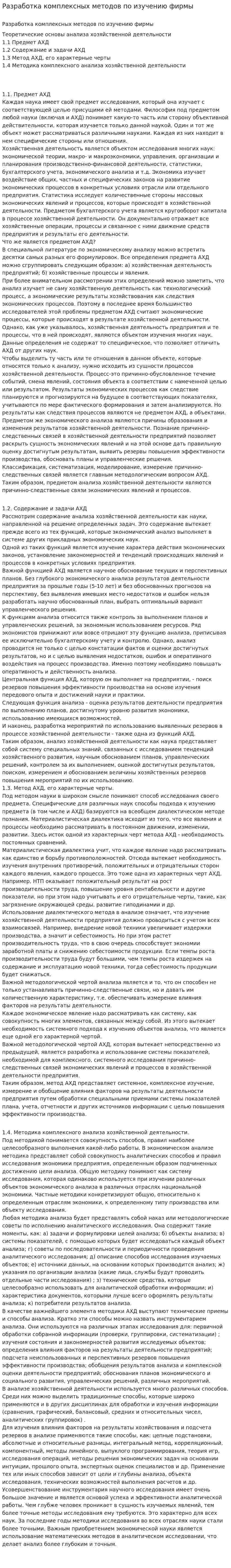 Разработка комплексных методов по изучению фирмы