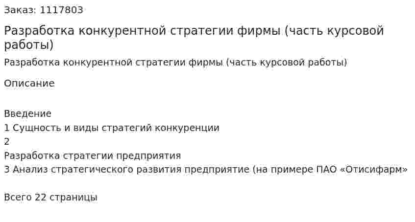 Разработка конкурентной стратегии фирмы (часть курсовой работы) 