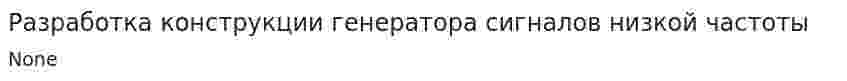 Разработка конструкции генератора сигналов низкой частоты