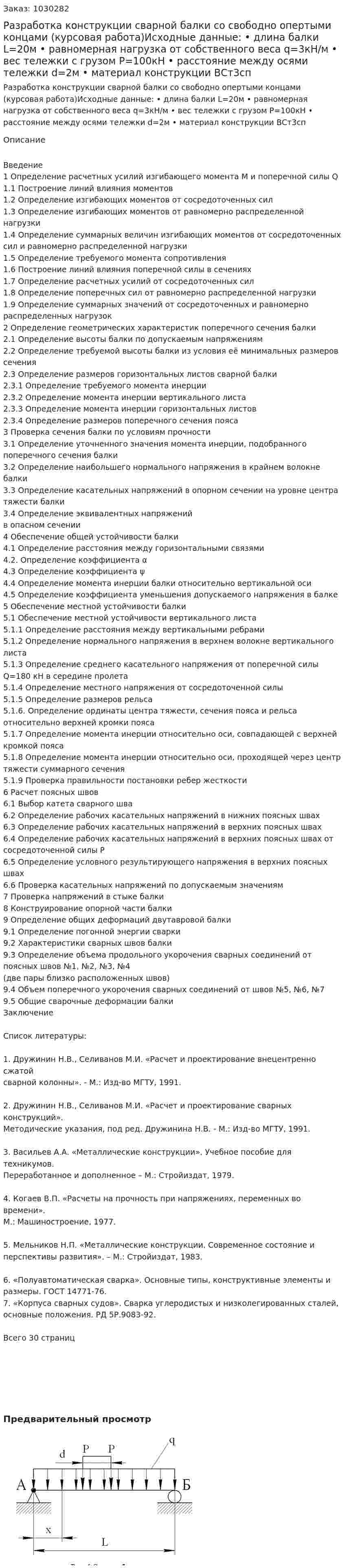 Разработка конструкции сварной балки со свободно опертыми концами (курсовая работа)Исходные данные: •	длина балки L=20м •	равномерная нагрузка от собственного веса q=3кН/м •	вес тележки с грузом P=100кН •	расстояние между осями тележки d=2м •	материал конструкции ВСт3сп 