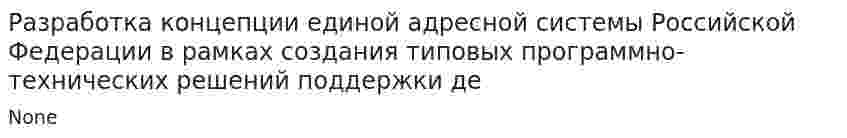 Разработка концепции единой адресной системы Российской Федерации в рамках создания типовых программно-технических решений поддержки де