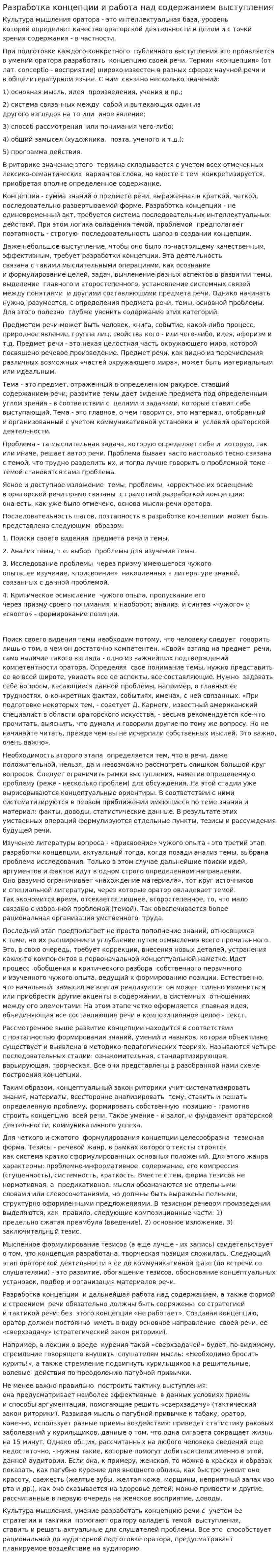 Разработка концепции и работа над содержанием выступления
