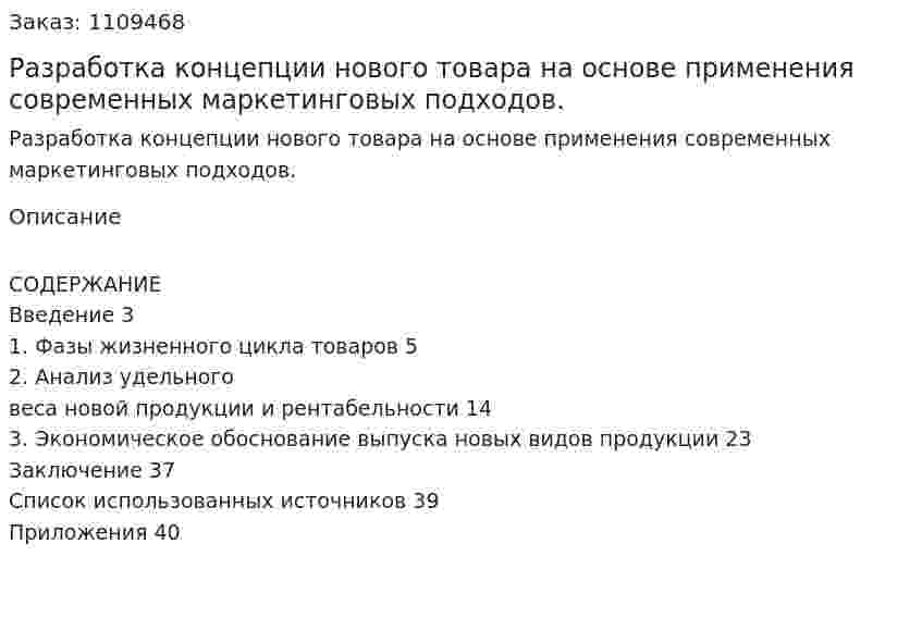 Разработка концепции нового товара на основе применения современных маркетинговых подходов. (курсовая работа) 