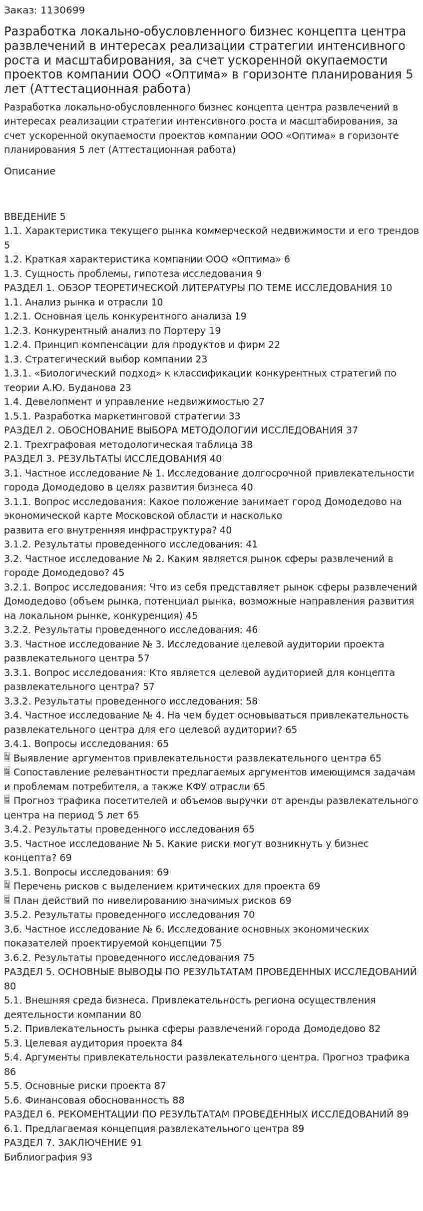 Разработка локально-обусловленного бизнес концепта  центра развлечений в интересах реализации стратегии интенсивного роста и масштабирования, за счет ускоренной окупаемости проектов компании  ООО «Оптима» в горизонте планирования 5 лет (Аттестационная работа) 