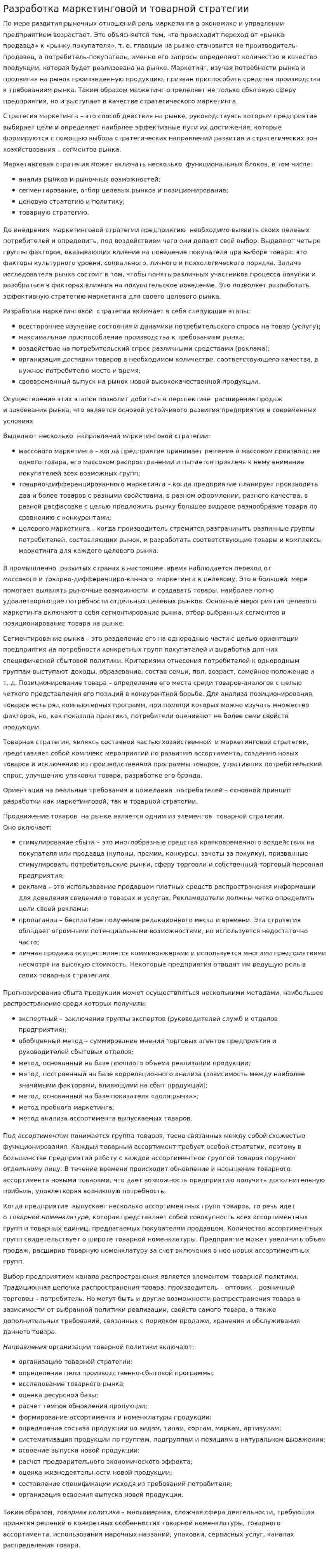 Разработка маркетинговой и товарной стратегии