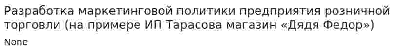 Разработка маркетинговой политики предприятия розничной торговли (на примере ИП Тарасова магазин «Дядя Федор»)