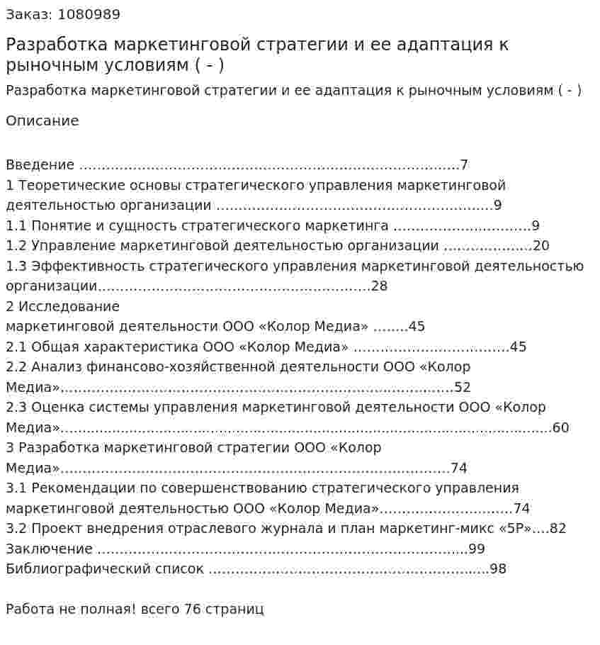 Разработка маркетинговой стратегии и ее адаптация к рыночным условиям (Дипломная работа - ВКР) 