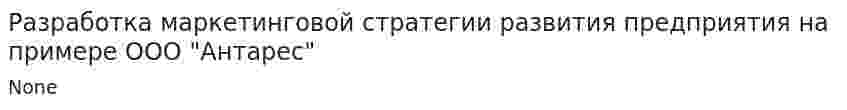 Разработка маркетинговой стратегии развития предприятия на примере ООО "Антарес". 2