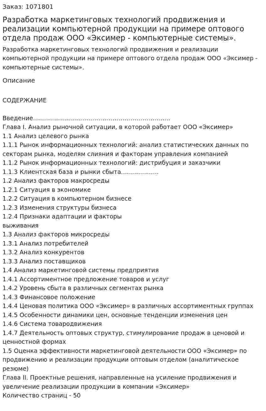 Разработка маркетинговых технологий продвижения и реализации компьютерной продукции на примере оптового отдела продаж ООО «Эксимер - компьютерные системы». (дипломная работа) 