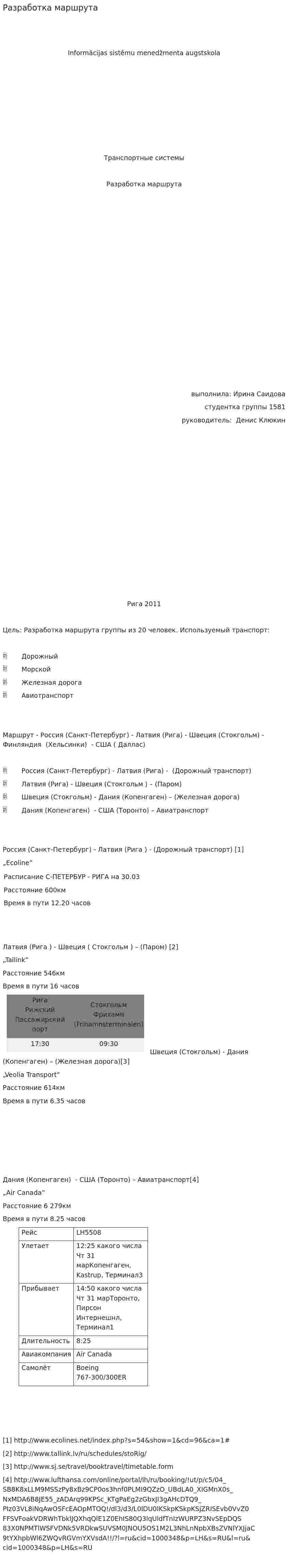 Разработка маршрута
