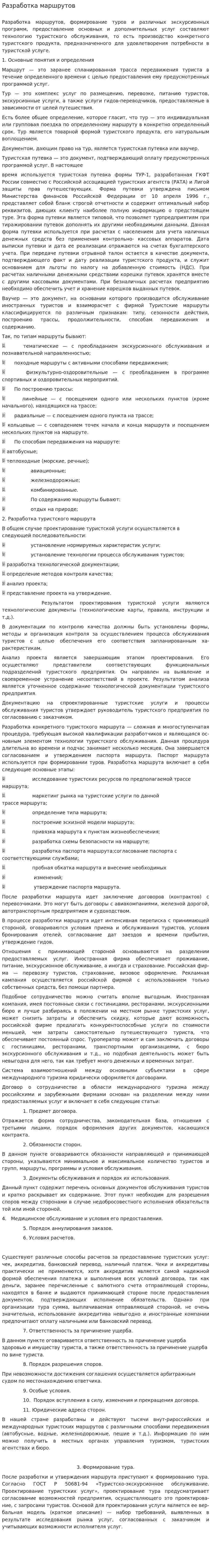 Разработка маршрутов